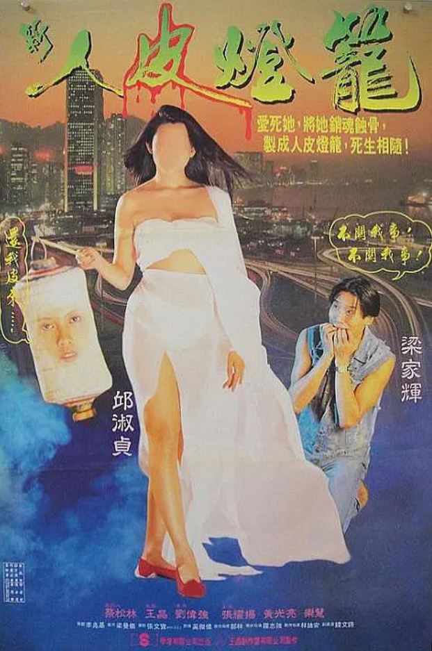 1993年梁家辉,邱淑贞惊悚片《人皮灯笼》720P国粤双语中字