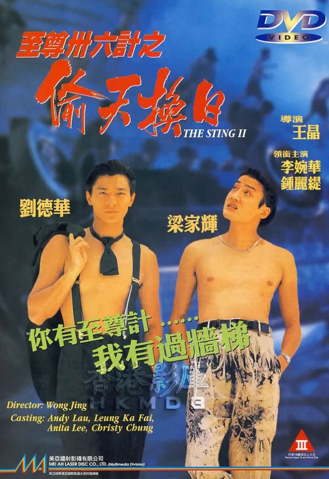 1993年刘德华、梁家辉喜剧片《至尊三十六计之偷天换日》720P国语中字