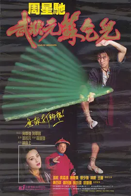 1992年周星驰、吴孟达8.0分喜剧片《武状元苏乞儿》720P国粤双语
