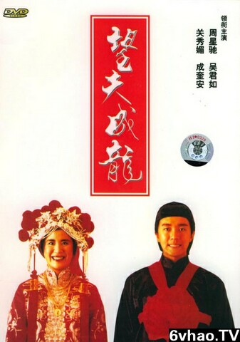 1990年周星驰、关秀媚7.4分喜剧片《望夫成龙》720P国粤双语