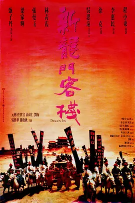 1992年张曼玉、梁家辉武侠片《新龙门客栈》720P国粤双语