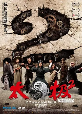2012年梁家辉、杨颖动作片《太极2:英雄崛起》720P国语中字