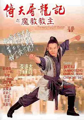 1993年李连杰、张敏7.8分动作片《倚天屠龙记之魔教教主》720P国粤双语