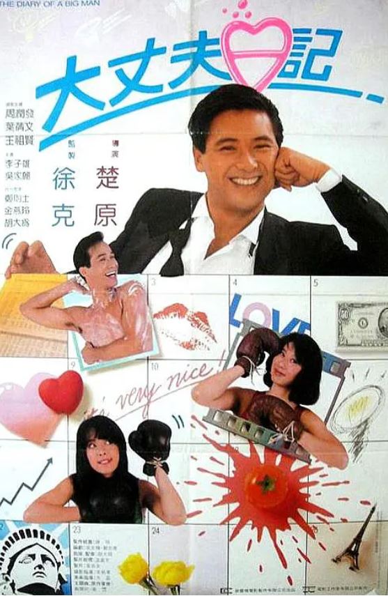 1988年周润发、王祖贤7.5分喜剧爱情片《大丈夫日记》720P国粤双语中字