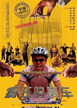 2009年黄渤、戎祥7.9分动作喜剧片《疯狂的赛车》720P国语中字