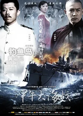 2012年陆毅、杨立新战争片《一八九四·甲午大海战》720P国语中字