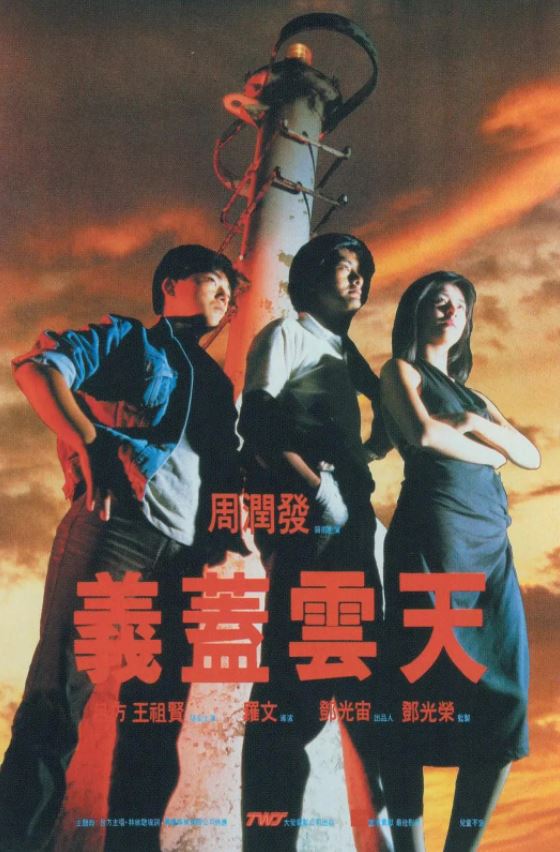 1986年周润发、王祖贤喜剧爱情片《义盖云天》720P国粤双语中字