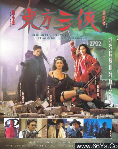 1993年杨紫琼,梅艳芳7.4分动作片《东方三侠》1080P国粤双语