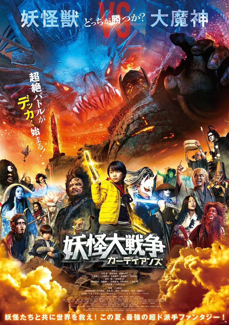 2021年日本5.9分奇幻片《妖怪大战争：守护者》1080P日语中字
