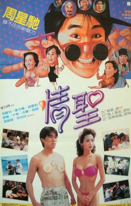 1991年周星驰,毛舜筠7.6分喜剧片《情圣》蓝光国粤双语中字