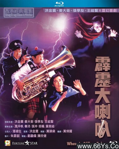 1986年洪金宝,张学友,王祖贤喜剧《霹雳大喇叭》1080P国粤双语
