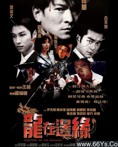 1999年刘德华,古天乐7.3分动作片《龙在边缘》1080P国粤双语