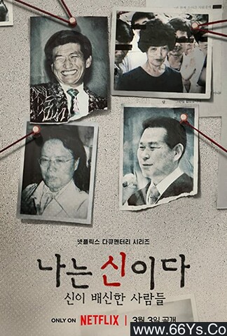 2023年韩国纪录片《以神之名：信仰的背叛》全8集