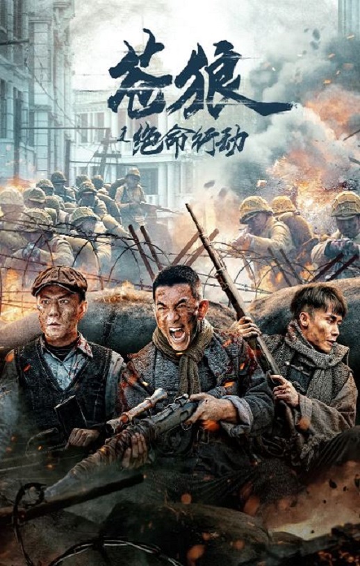 2023年吴承轩,冯越战争片《苍狼之绝命行动》1080P国语中字
