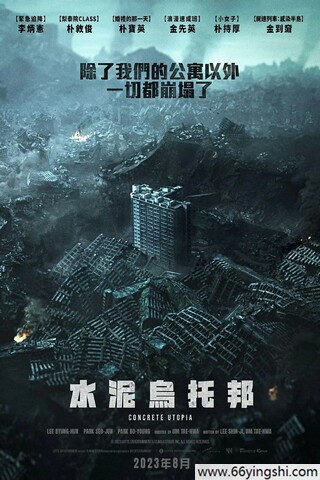 2023年韩国7.3分科幻惊悚片《混凝土乌托邦》1080P中字