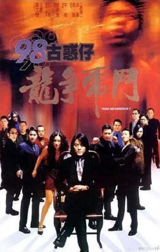 1998年郑伊健,舒淇7.8分动作片《98古惑仔之龙争虎斗》1080P国粤双语双字