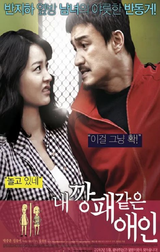 2010年韩国6.9分喜剧片《我的流氓爱人》蓝光韩语中字