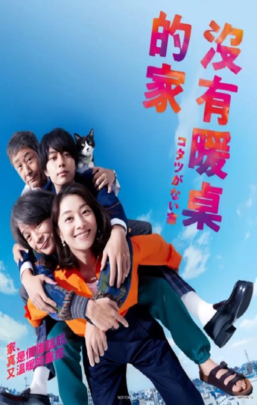 2023年日本电视剧《没有被炉的家》连载至11集