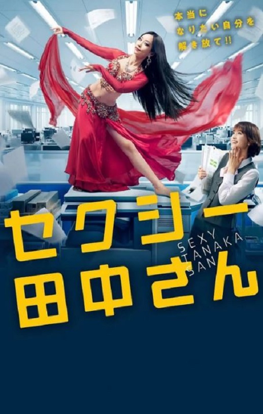 2023年日本电视剧《SEXY田中小姐》连载至06集