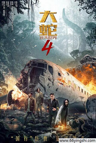 2023年强巴才丹,陈雨锶剧情片《大蛇4：迷失世界》4K高清国语中字