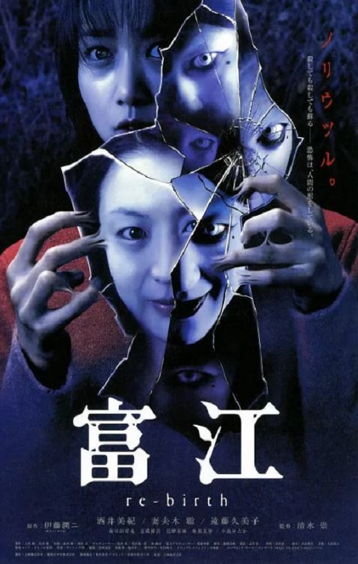 2001年日本经典恐怖片《富江3：重生》蓝光日语中字