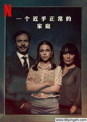 2023年瑞典电视剧《一个近乎正常的家庭》全6集