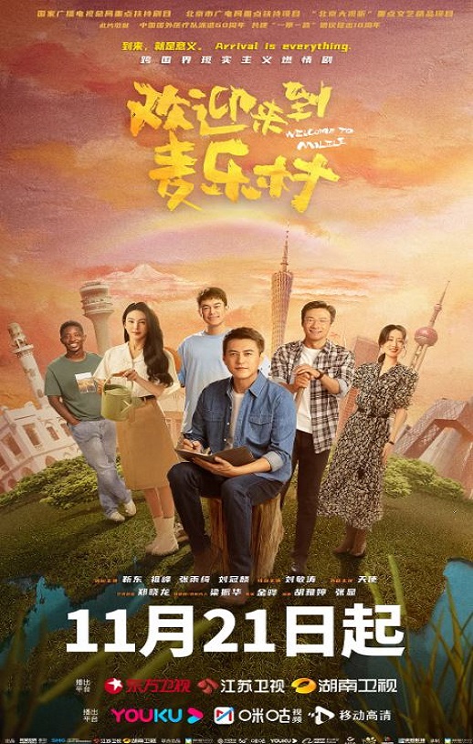 2023年靳东,祖峰电视剧《欢迎来到麦乐村》连载至20集