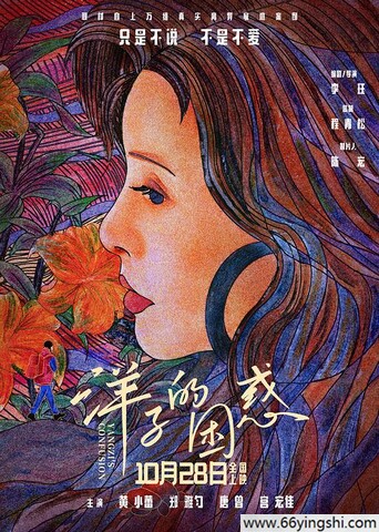 2023年黄小蕾,郑雅匀剧情片《洋子的困惑》1080P国语