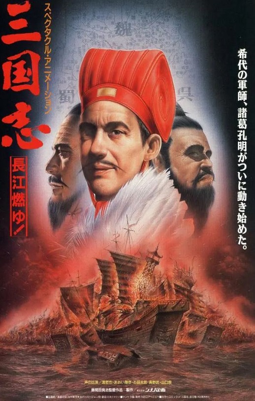 1993年日本8.9分动画片《三国志：长江的燃烧》蓝光日语中字