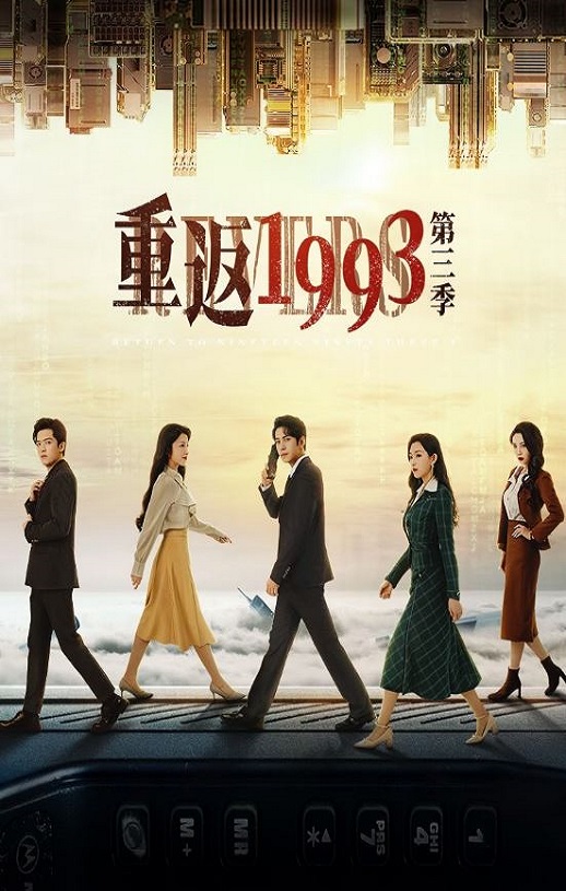 2023年陈凯欣,厉蔺菲电视剧《重返1993第三季》全24集