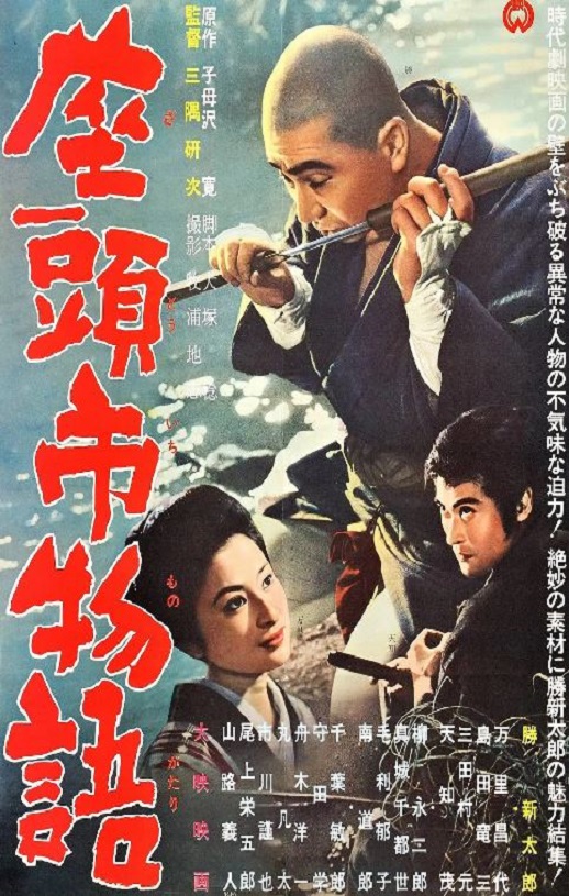 1962年日本8.0分动作冒险片《座头市物语》蓝光日语中字