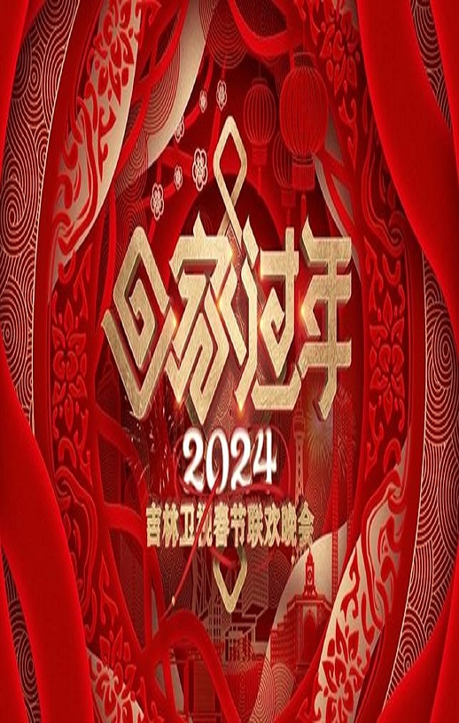 2024年《2024吉林卫视春节联欢晚会》1080P国语中字