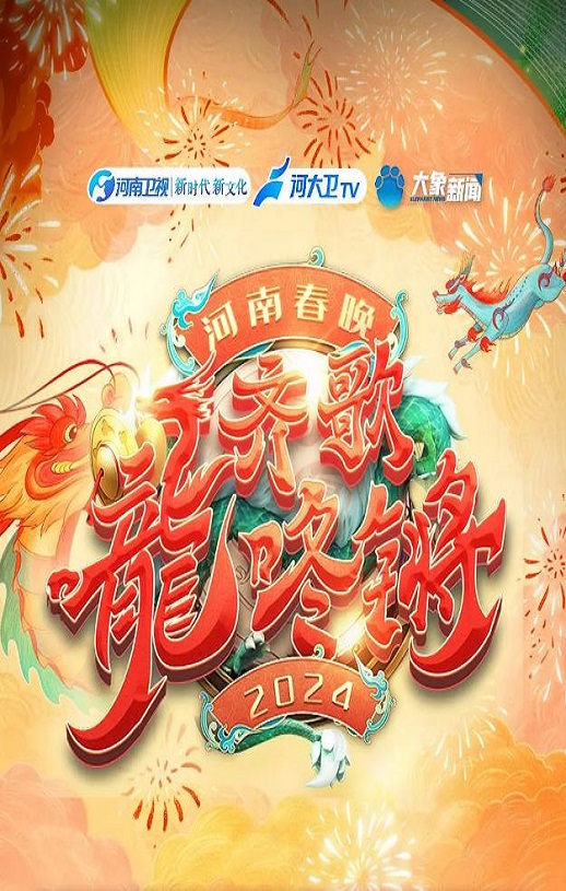 2024年《“齐歌龍咚锵”2024河南春晚》1080P国语中字