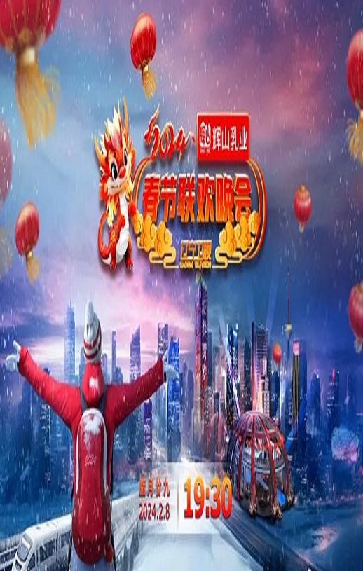 2024辽宁卫视春节联欢晚会“龙腾盛世中国年”1080P国语中字
