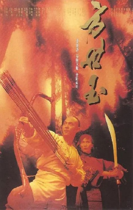 1993年李连杰,萧芳芳8.0分动作片《方世玉》蓝光国粤双语中字