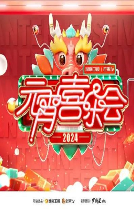 2024湖南卫视芒果TV《元宵喜乐会》10800P国语中字