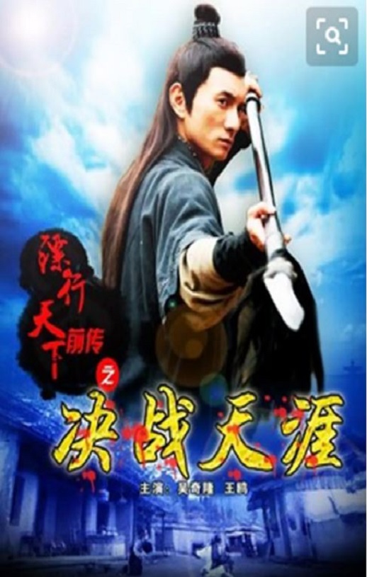 2010年吴奇隆,王鸥武侠片《镖行天下前传之决战天涯》1080P国语中字