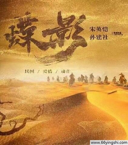 2024年张润,刘宇桥动作剧情片《蝶影》1080P国语中字