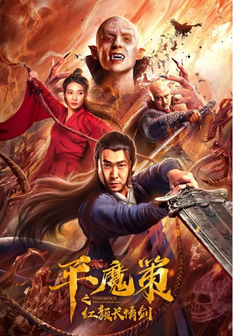 2021年刘畅,陈玺旭奇幻片《平魔策之红颜长情剑》1080P国语中字
