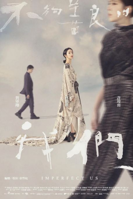 2024年林依晨,许玮甯电视剧《不够善良的我们》连载至06集
