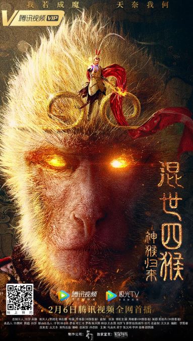 2021年周柏豪,柴蔚奇幻片《混世四猴：神猴归来》1080P国语中字
