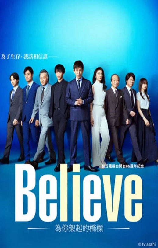 2024年日本电视剧《Believe－通往你的桥》连载至05集