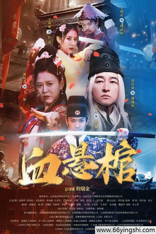 2024年曹星儿,苏仕廷动作剧情片《血悬棺》1080P国语中字