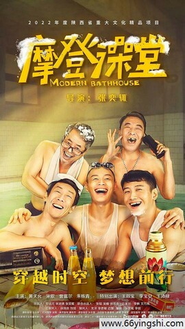 2023年黄天允,訾富尔喜剧片《摩登澡堂》4K国语中字