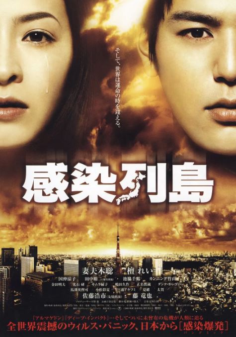 2009年日本6.4分灾难片《感染列岛》蓝光日语中字