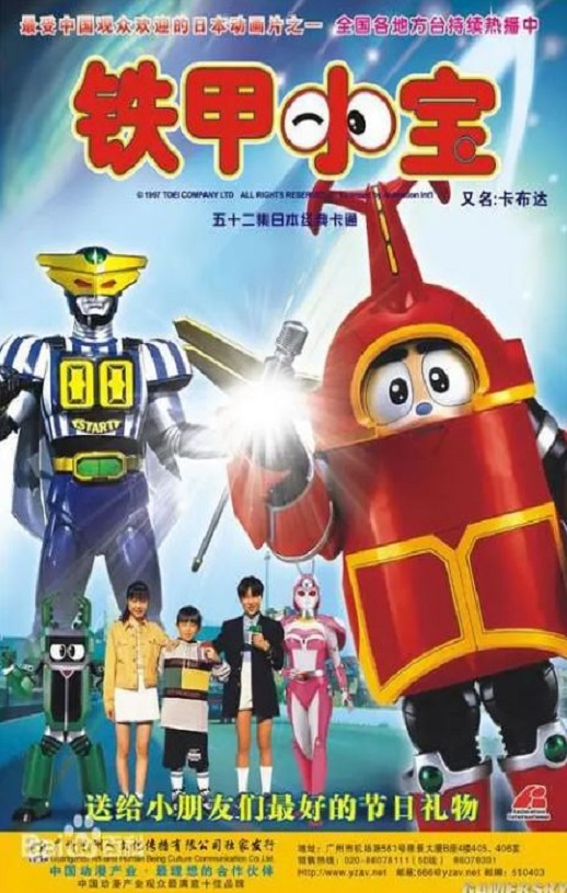 1997年日本电视剧《铁甲小宝 重制版》连载至04集