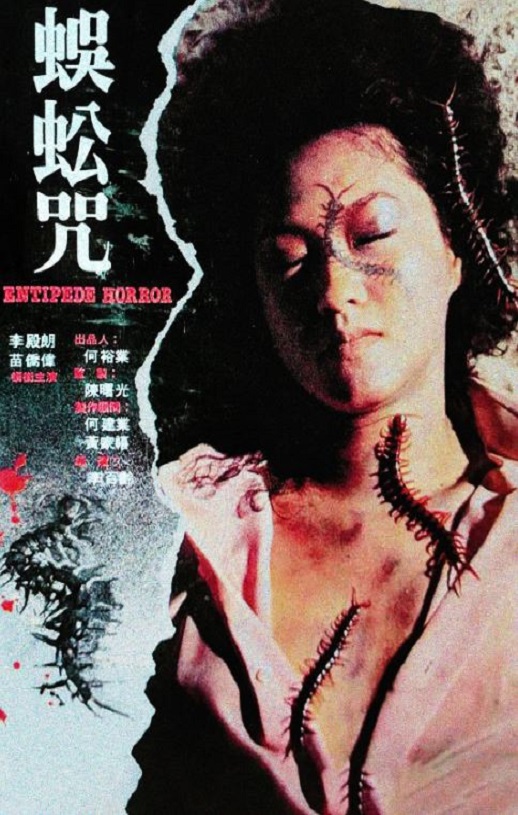 1982年苗侨伟,李殿朗6.4分恐怖片《蜈蚣咒》蓝光国粤双语