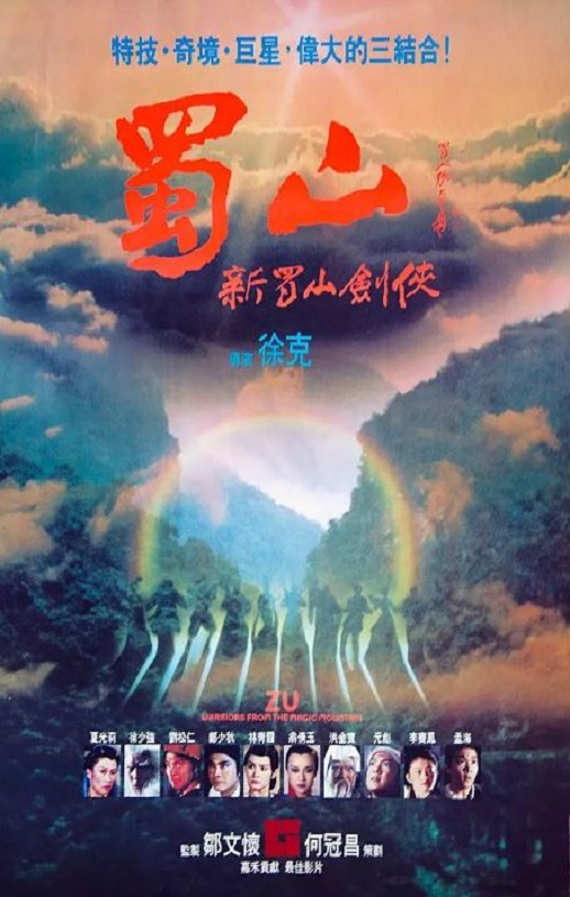 1983年郑少秋,元彪武侠片《蜀山：新蜀山剑侠 蜀山》蓝光版