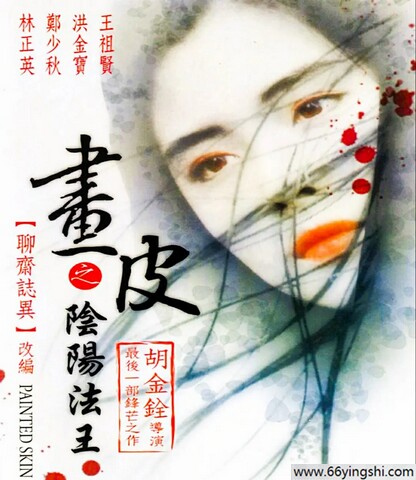 1992年郑少秋,王祖贤动作恐怖片《画皮之阴阳法王》1080P国粤双语