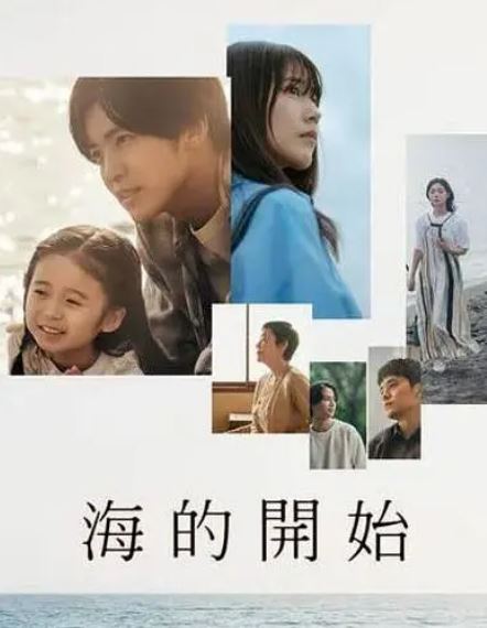 2024年日本电视剧《海的开始》连载至01集